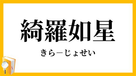 綺羅星きい|綺羅星【きらぼし】の意味と使い方や例文（語源由来・類義語）。